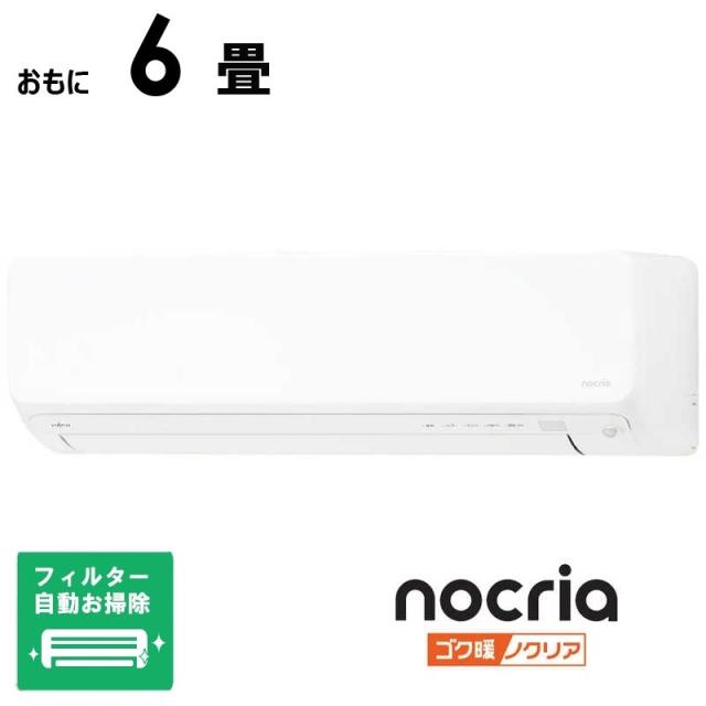 （標準取付工事費込）富士通ゼネラル　FUJITSU　GENERAL　エアコン ゴク暖 nocria ノクリア DNシリーズ おもに6畳用 極暖・寒冷地仕様 ホワイト　AS-DN225S-W フィルター自動お掃除機能付