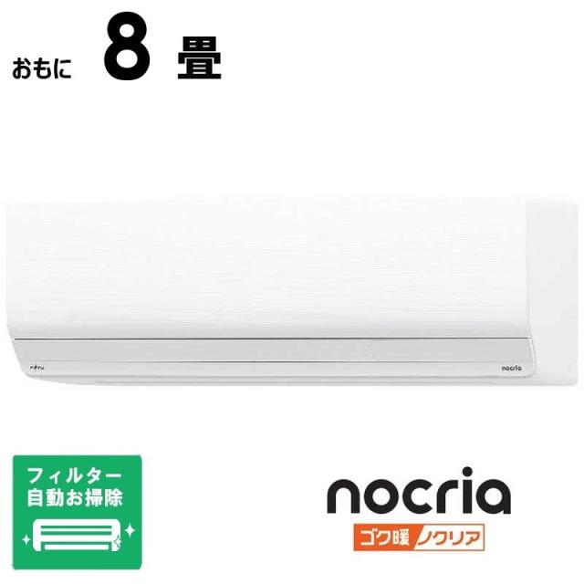 （標準取付工事費込）富士通ゼネラル　FUJITSU　GENERAL　エアコン ゴク暖 nocria ノクリア ZNシリーズ おもに8畳用 極暖・寒冷地仕様 ホワイト　AS-ZN255S-W フィルター自動お掃除機能付