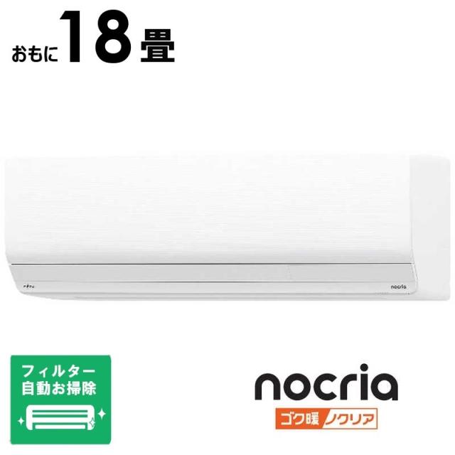 （標準取付工事費込）富士通ゼネラル　FUJITSU　GENERAL　エアコン ゴク暖 nocria ノクリア ZNシリーズ おもに18畳用 極暖・寒冷地仕様 ホワイト　AS-ZN565S2W フィルター自動お掃除機能付