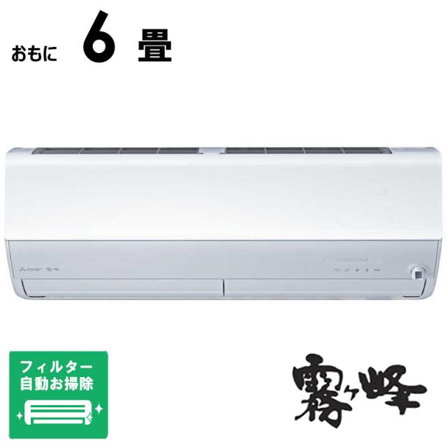 （標準取付工事費込）三菱　MITSUBISHI　エアコン 霧ヶ峰 Zシリーズ おもに6畳用　MSZ-ZW2225-W フィルター自動お掃除機能付