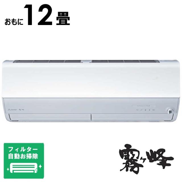 （標準取付工事費込）三菱　MITSUBISHI　エアコン 霧ヶ峰 Zシリーズ おもに12畳用　MSZ-ZW3625-W フィルター自動お掃除機能付