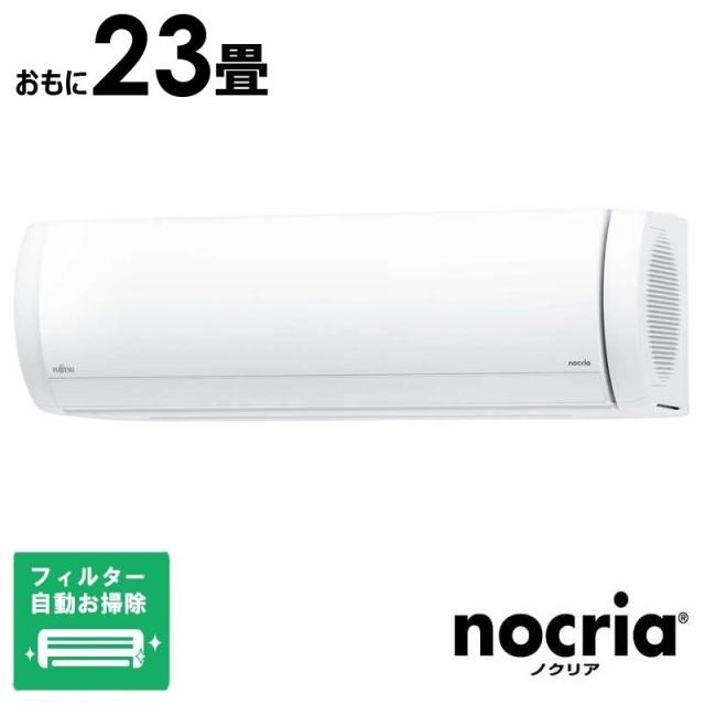 （標準取付工事費込）富士通ゼネラル　FUJITSU　GENERAL　エアコン nocria ノクリア Xシリーズ おもに23畳用　AS-X715S2W フィルター自動お掃除機能付