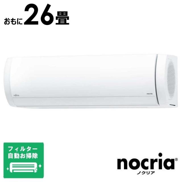 （標準取付工事費込）富士通ゼネラル　FUJITSU　GENERAL　エアコン nocria ノクリア Xシリーズ おもに26畳用　AS-X805S2W フィルター自動お掃除機能付