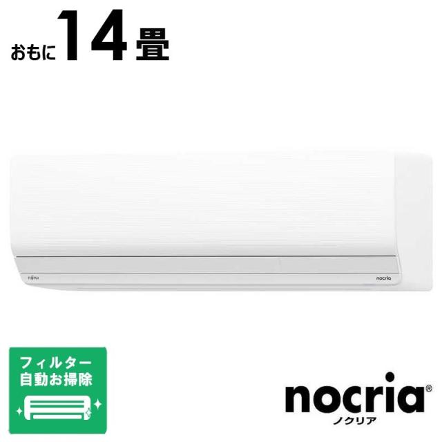 （標準取付工事費込）富士通ゼネラル　FUJITSU　GENERAL　エアコン nocria ノクリア Zシリーズ おもに14畳用　AS-Z405S2W フィルター自動お掃除機能付