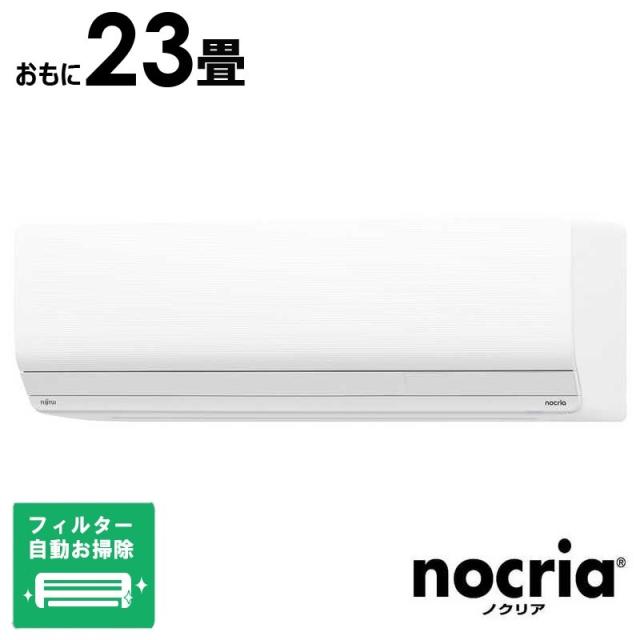（標準取付工事費込）富士通ゼネラル　FUJITSU　GENERAL　エアコン nocria ノクリア Zシリーズ おもに23畳用　AS-Z715S2W