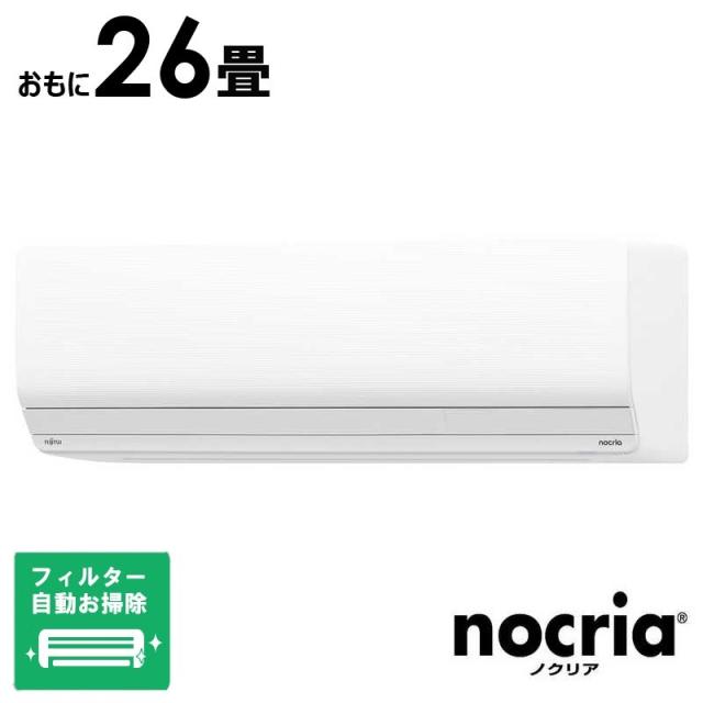 （標準取付工事費込）富士通ゼネラル　FUJITSU　GENERAL　エアコン nocria ノクリア Zシリーズ おもに26畳用　AS-Z805S2W フィルター自動お掃除機能付