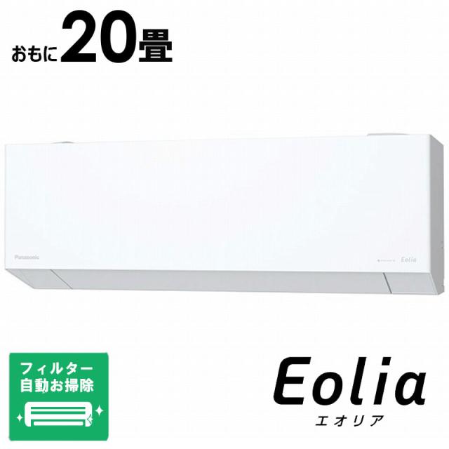 （標準取付工事費込）パナソニック　Panasonic　エアコン Eolia エオリア EXシリーズ おもに20畳用 奥行きコンパクトモデル　CS-EX635D2-W フィルター自動お掃除機能付