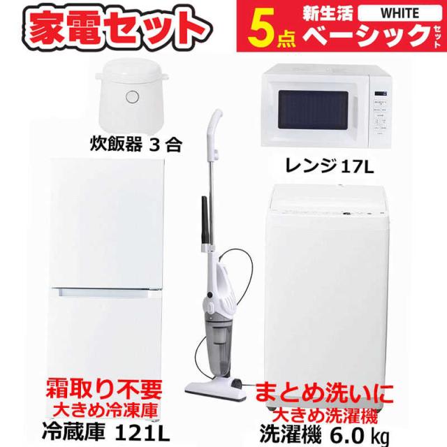 一人暮らし 新生活家電セット ホワイト 白5点 ベーシックセット [冷蔵庫121L(霜取り不要)/ 洗濯機6.0kg/ レンジ17L/ 掃除機/ 炊飯器3合]　（標準設置無料）