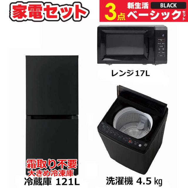 洗濯機冷蔵庫単身セット一人暮らし小型安い綺麗新しい黒設置無料