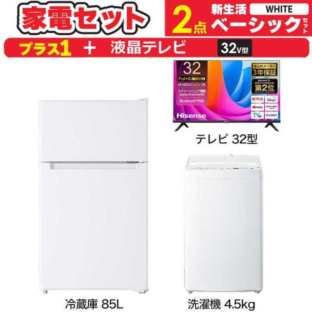 一人暮らし 新生活家電セット ホワイト 白2点 【プラス 液晶テレビ 32V型】ベーシックセット [冷蔵庫85L/ 洗濯機4.5kg]　（標準設置無料）の通販は 45,960円