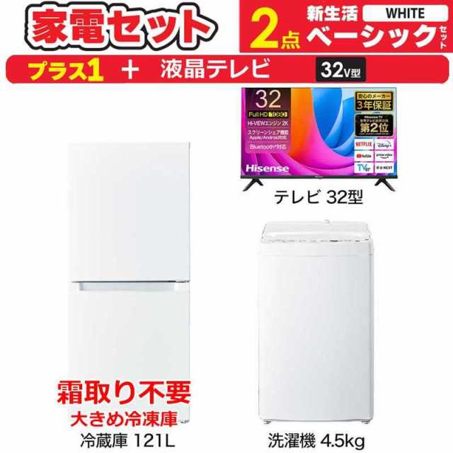 一人暮らし 新生活家電セット ホワイト 白2点 【プラス 液晶テレビ 32V型】ベーシックセット [冷蔵庫121L(霜取り不要)/ 洗濯機4.5kg]　（標準設置無料）の通販は