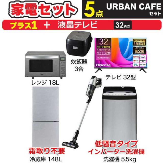 一人暮らし 新生活家電セット ステンレスブラック5点 【プラス 液晶テレビ 32V型】アーバンカフェシリーズ[冷蔵庫148L/ 低騒音洗濯機5.5kg/ レンジ18Ｌ/ 掃除機/ 炊飯器3合]　（標準設置無料）の通販は