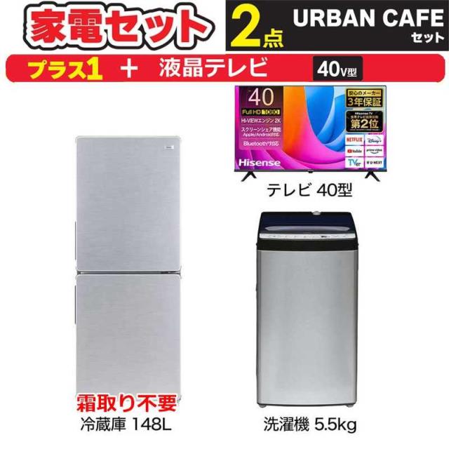 一人暮らし 新生活家電セット ステンレスブラック2点 【プラス 液晶テレビ 40V型】アーバンカフェシリーズ[冷蔵庫148L/ 洗濯機5.5kg]　（標準設置無料）の通販は冷蔵庫