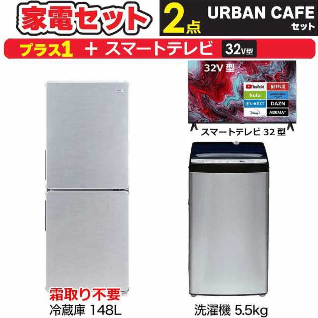 一人暮らし 新生活家電セット ステンレスブラック2点 【プラス スマートテレビ 32V型】アーバンカフェシリーズ[冷蔵庫148L/ 洗濯機5.5kg]　（標準設置無料）