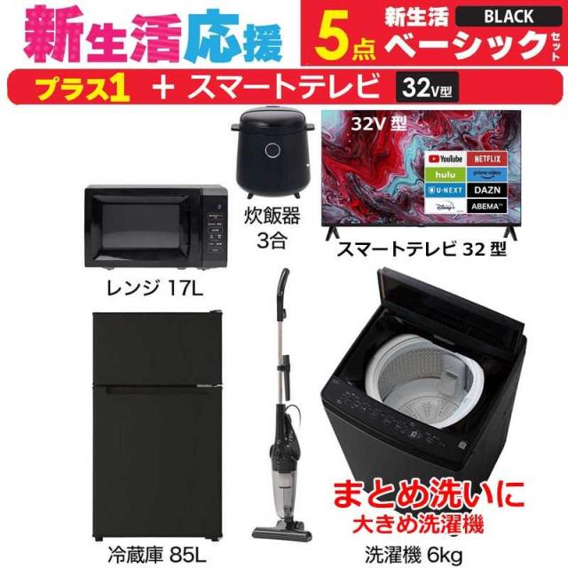 一人暮らし 新生活家電セット ブラック 黒5点 【プラス スマートテレビ 32V型】ベーシックセット[冷蔵庫85L/ 洗濯機6.0kg/ レンジ17L/ 掃除機/ 炊飯器3合]　（標準設置無料）の通販は
