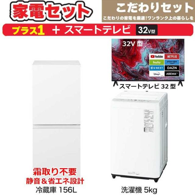 一人暮らし 新生活家電セット 2点 【プラス スマートテレビ 32V型付】こだわりセット[冷蔵庫156L(静音＆省エネ設計)/ 洗濯機5.0kg]　（標準設置無料）の通販は