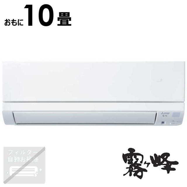 三菱 ルームエアコン 霧ヶ峰 主に10畳用
