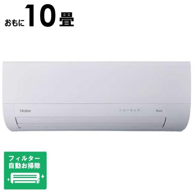 （標準取付工事費込）ハイアール　エアコン huu フー MXシリーズ おもに10畳用 ホワイト　JAA-MX285A-W フィルター自動お掃除機能付