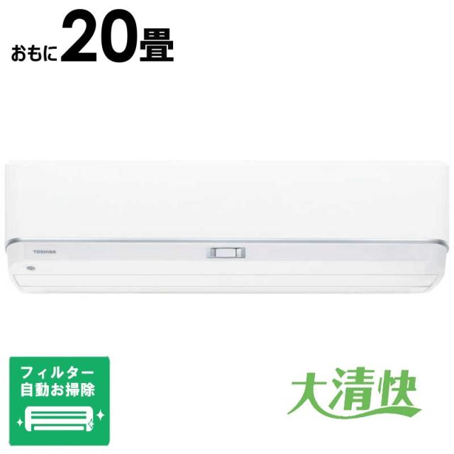 （標準取付工事費込）東芝　TOSHIBA　エアコン 大清快 U-DZシリーズ おもに20畳用 ホワイト　RAS-U632DZ-W フィルター自動お掃除機能付