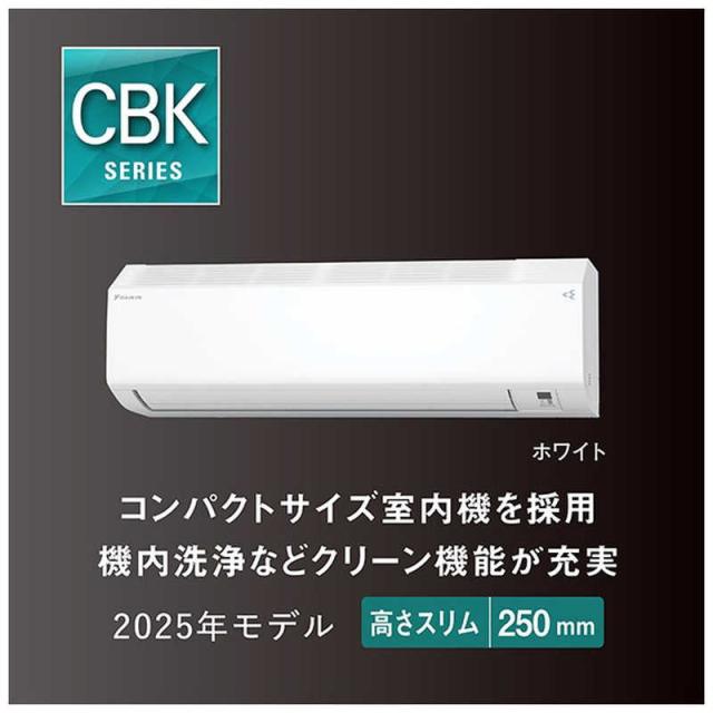 標準取付工事費込）ダイキン DAIKIN エアコン CBKシリーズ