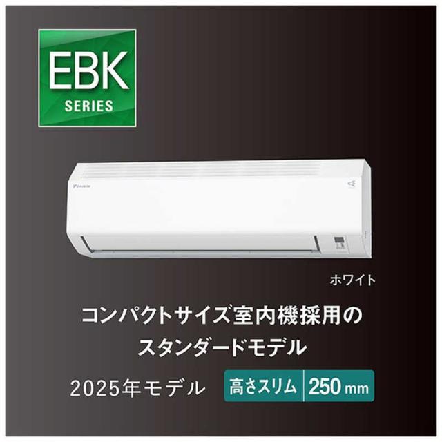 （標準取付工事費込）ダイキン　DAIKIN　エアコン EBKシリーズ おもに14畳用 (ビックカメラグループオリジナル) ホワイト　AN405AEBKP-W 標準取付工事費込）ダイキン DAIKIN エアコン EBKシリーズ おもに14畳