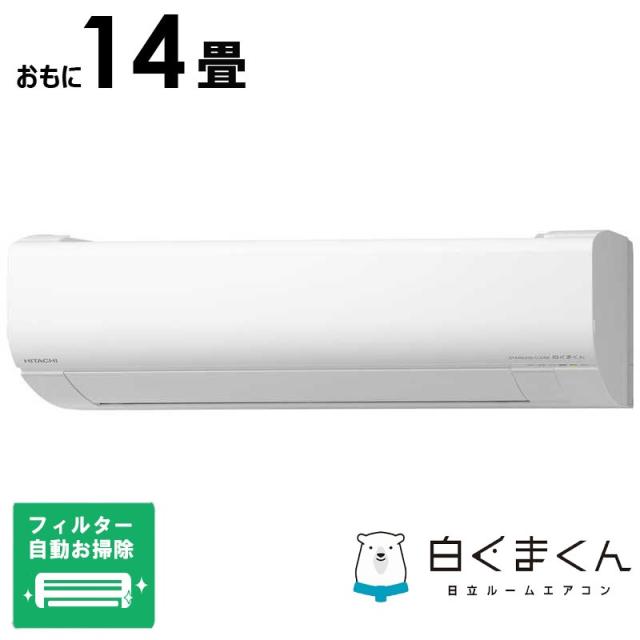 （標準取付工事費込）日立　HITACHI　エアコン 白くまくん WBKシリーズ おもに14畳用　RAS-WR4025DBK-W フィルター自動お掃除機能付