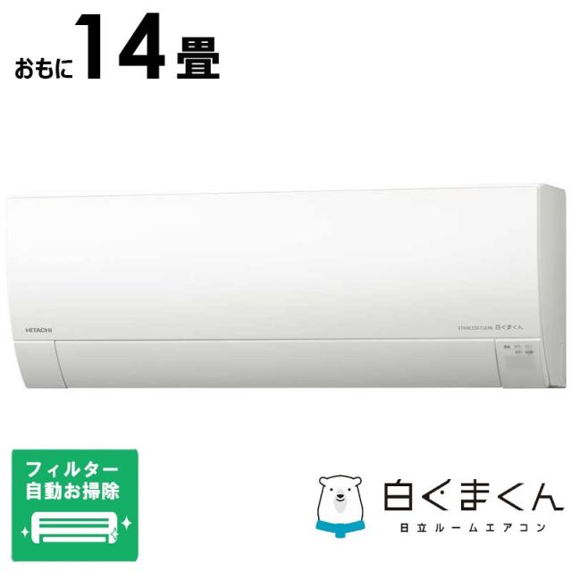 （標準取付工事費込）日立　HITACHI　エアコン 白くまくん GBKシリーズ おもに14畳用　RAS-GR4025DBK-W フィルター自動お掃除機能付