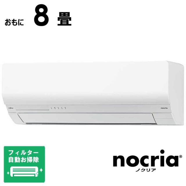 （標準取付工事費込）富士通ゼネラル　FUJITSU　GENERAL　エアコン nocria ノクリア Wシリーズ おもに8畳用　AS-W255S-W フィルター自動お掃除機能付