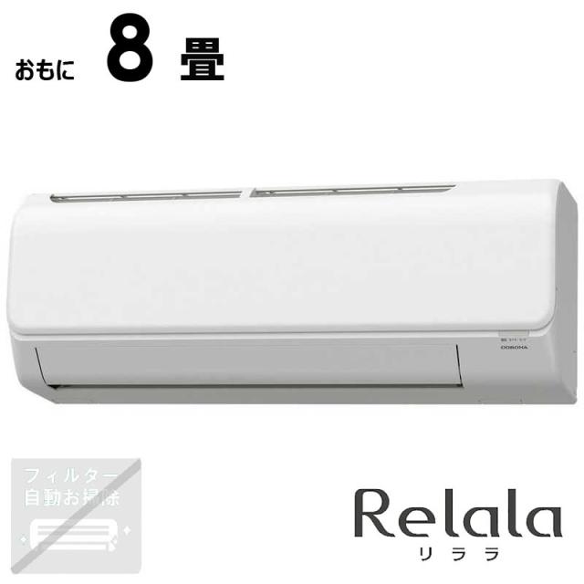 （標準取付工事費込）コロナ　CORONA　エアコン ReLaLa リララ NBKシリーズ おもに8畳用 ホワイト　CSH-N2525RBK-W