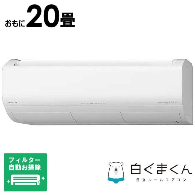 （標準取付工事費込）日立　HITACHI　エアコン 2026年 メガ暖 白くまくん XKシリーズ おもに20畳用 極暖・寒冷地仕様 スターホワイト　RAS-XK6326D-W フィルター自動お掃除機能付