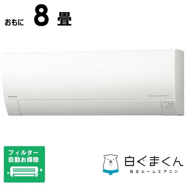 （標準取付工事費込）日立　HITACHI　エアコン 2026年 メガ暖 白くまくん RKシリーズ おもに8畳用 極暖・寒冷地仕様 スターホワイト　RAS-RK2526S-W フィルター自動お掃除機能付