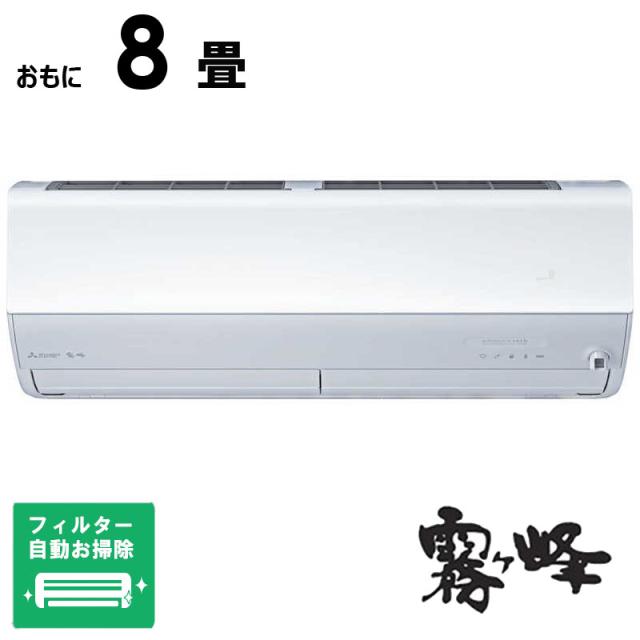 （標準取付工事費込）三菱　MITSUBISHI　エアコン 2026年 ズバ暖 霧ヶ峰 ZDシリーズ おもに8畳用 極暖・寒冷地仕様　MSZ-ZD2526-W フィルター自動お掃除機能付
