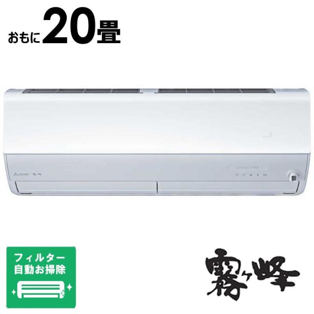 （標準取付工事費込）三菱　MITSUBISHI　エアコン 2026年 ズバ暖 霧ヶ峰 ZDシリーズ おもに20畳用 極暖・寒冷地仕様　MSZ-ZD6326S-W フィルター自動お掃除機能付