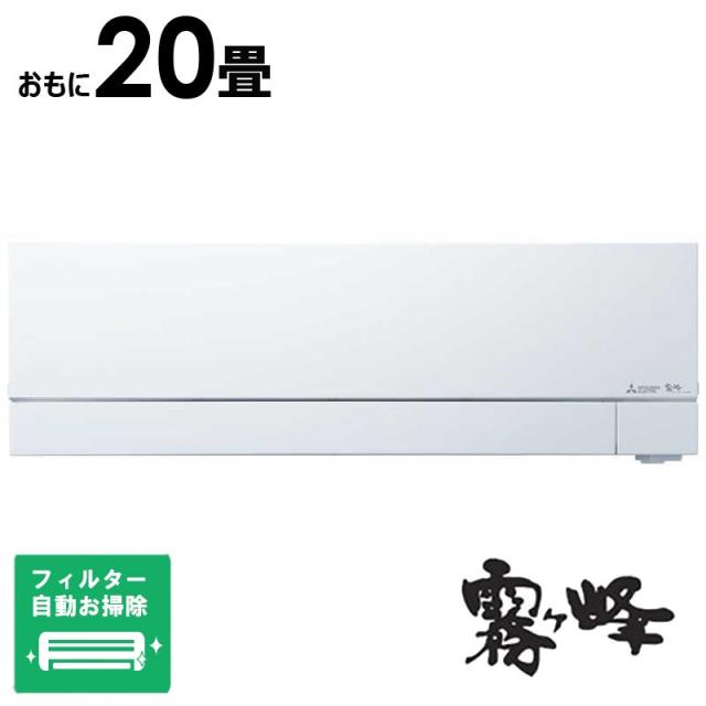 （標準取付工事費込）三菱　MITSUBISHI　エアコン 2026年 霧ヶ峰 FZシリーズ おもに20畳用　MSZ-FZ6326S-W フィルター自動お掃除機能付