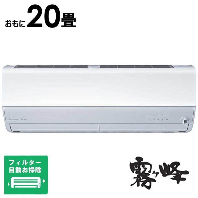 （標準取付工事費込）三菱　MITSUBISHI　エアコン 2026年 霧ヶ峰 Zシリーズ おもに20畳用　MSZ-ZW6326S-W フィルター自動お掃除機能付