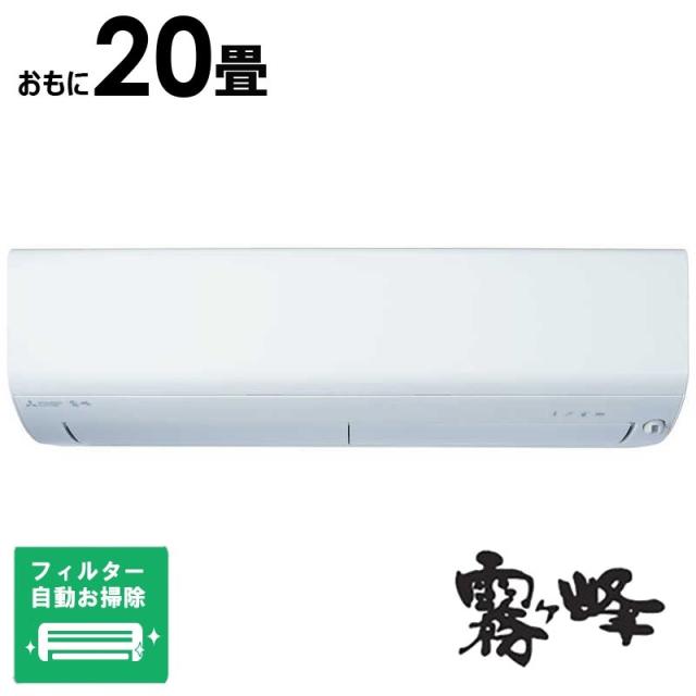 （標準取付工事費込）三菱　MITSUBISHI　エアコン 2026年 ズバ暖 霧ヶ峰 XDシリーズ おもに20畳用 極暖・寒冷地仕様　MSZ-XD6326S-W フィルター自動お掃除機能付