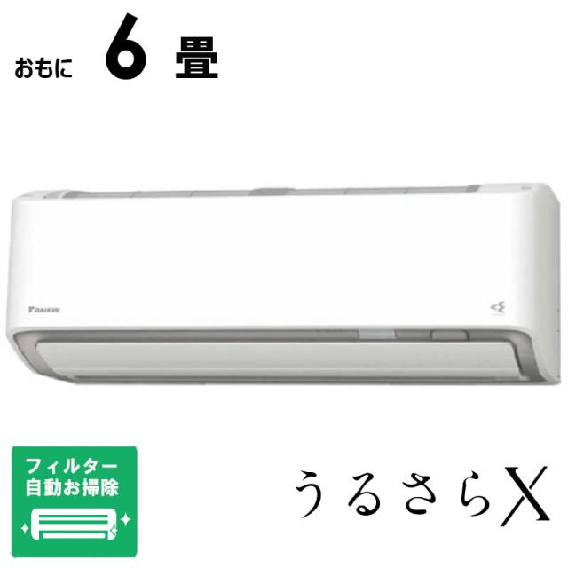 （標準取付工事費込）ダイキン　DAIKIN　エアコン 2026年 うるさらX Rシリーズ おもに6畳用 ホワイト　AN226ARS-W フィルター自動お掃除機能付
