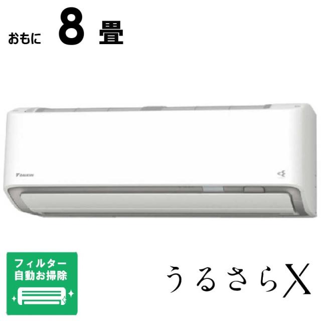 （標準取付工事費込）ダイキン　DAIKIN　エアコン 2026年 うるさらX Rシリーズ おもに8畳用 ホワイト　AN256ARS-W フィルター自動お掃除機能付