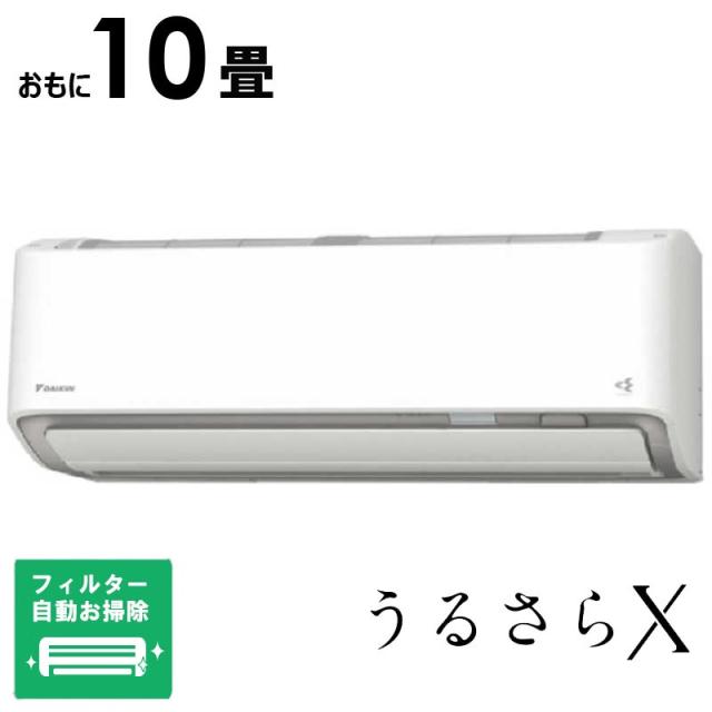 （標準取付工事費込）ダイキン　DAIKIN　エアコン 2026年 うるさらX Rシリーズ おもに10畳用 ホワイト　AN286ARS-W フィルター自動お掃除機能付