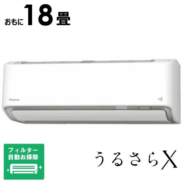 （標準取付工事費込）ダイキン　DAIKIN　エアコン 2026年 うるさらX Rシリーズ おもに18畳用 ホワイト　AN566ARP-W フィルター自動お掃除機能付