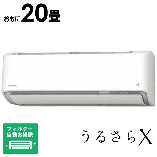標準取付工事費込）ダイキン DAIKIN エアコン 2026年 うるさらX R