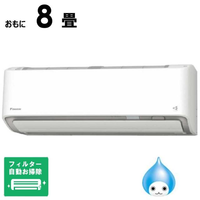 （標準取付工事費込）ダイキン　DAIKIN　エアコン 2026年 Aシリーズ おもに8畳用 ホワイト　AN256AAS-W フィルター自動お掃除機能付