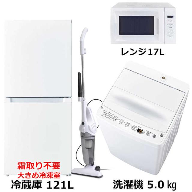 新生活 家電セット 4点 ホワイト 冷蔵庫121L＋洗濯機5kg＋電子レンジ 