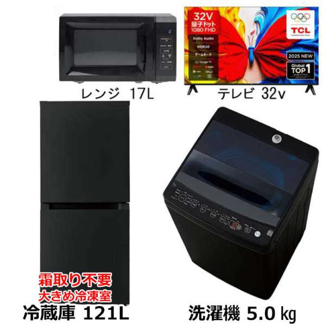 新生活 家電セット 3点 ブラック 32型液晶テレビ付 冷蔵庫121L＋洗濯機 