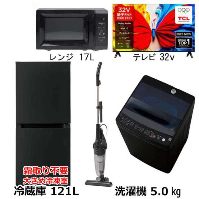 新生活 家電セット 4点 ブラック 32型液晶テレビ付 冷蔵庫121L+洗濯機 新生活 家電セット 4点 ブラック 32型液晶テレビ付 冷蔵庫121L+洗濯機