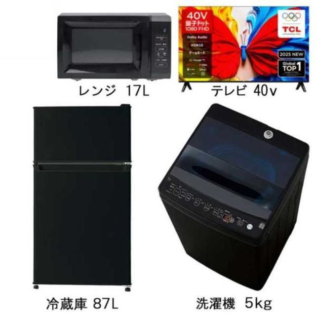 新生活 家電セット 3点 ブラック 40型液晶テレビ付 冷蔵庫87L＋洗濯機5kg＋電子レンジ17L 一人暮らし 単身赴任 量子ドット HDR対応 黒家電 省エネ　（標準設置無料）