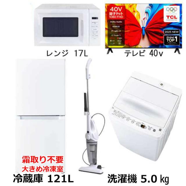 新生活 家電セット 4点 ホワイト 40型液晶テレビ付 冷蔵庫121L＋洗濯機5kg＋電子レンジ17L＋スティック掃除機 一人暮らし 単身赴任 霜取り不要 大容量冷凍室　（標準設置無料）
