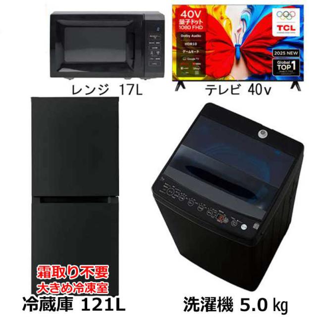新生活 家電セット 3点 ブラック 40型液晶テレビ付 冷蔵庫121L＋洗濯機 