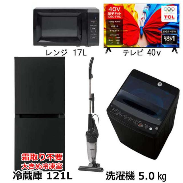 新生活 家電セット 4点 ブラック 40型液晶テレビ付 冷蔵庫121L＋洗濯機5kg＋電子レンジ17L＋スティック掃除機 一人暮らし 単身赴任 霜取り不要 大容量冷凍室　（標準設置無料）