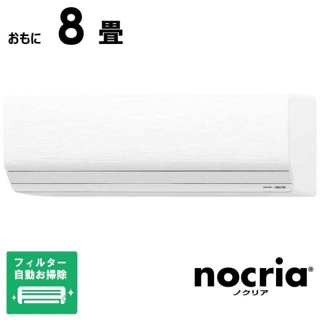 （標準取付工事費込）ゼネラル　GENERAL　エアコン 2026年 nocria ノクリア Zシリーズ おもに8畳用 ホワイト　AS-Z256T-W フィルター自動お掃除機能付 148,590円